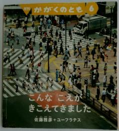 かがくのとも 6　こんなこえが きこえてきました