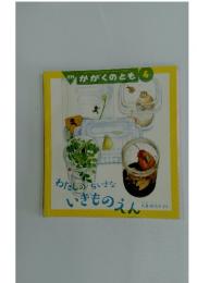 月刊かがくのとも　4月号　わたしのちいさないきものえん