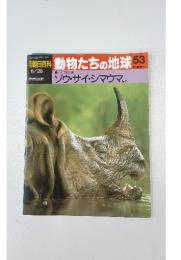 朝日百科　動物たちの地球 53　平成4年6月28日発行