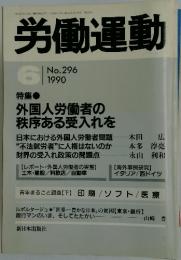 労働運動　1990年6月号