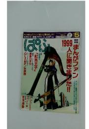 ぱふ　1999年5月号