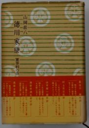 徳川家康　軍荼利の巻