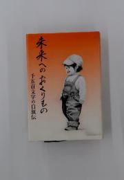 未来へのおくりもの　千五百文字の自叙伝