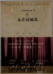 日本文学全集 20　永井荷風集