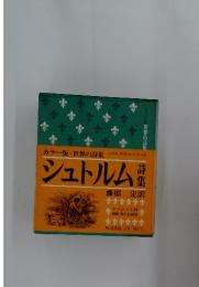 シュトルム詩集