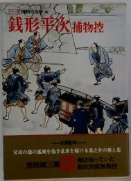 国民の文学 6　銭形平次捕物控