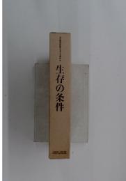 生存の条件　地球環境問題を考える懇談会
