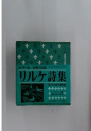 リルケ詩集