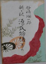 新訳源氏物語　6