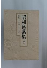 昭和萬葉集　10巻