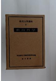 教育大學講座　2　教育哲學