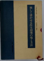 楽しく書かせる作文指導の場と方法