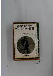 部下をもつ人のコンピューター教室