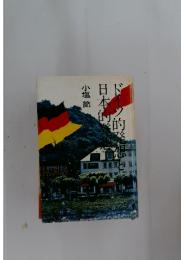 ドイツ的発想 日本的発想