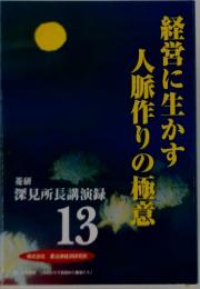 深見所長講演録 13　経営に生かす人脈作りの極意