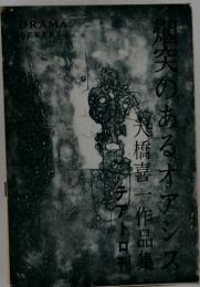他突のあるオアシス　美橋喜一作品集