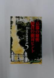 深見所長講演録　5