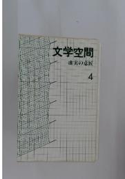 文学空間　4　虚実の意匠