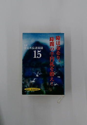 【予約販売品】 深見所長講演録 15 古本、中古本、古書籍の / 古本配達本舗 / その他