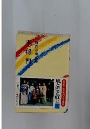 風と雲と虹と　1　平将門