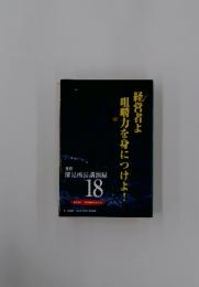 深見所長講演録 18