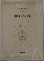 日本文学全集　55　獅子文六集