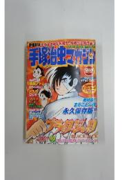 手塚治虫マガジン　2003年9月号