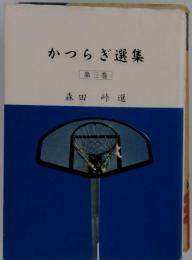 かつらぎ選集　第三巻