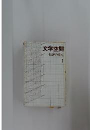 文学空間　1　批評の零点