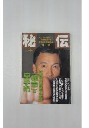 月刊秘伝　1996年10月号