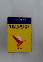 生物Ⅰ最新問題