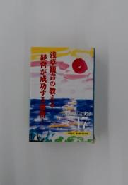 深見所長講演録 17　浅草観音の教える経営が成功する