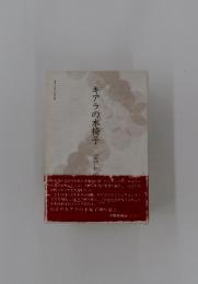 キアラの木椅子