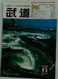 武道　1999年6月号