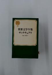 世界文学全集サンクチュアリ
