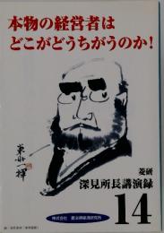 本物の経営者はどこがどうちがうのか!　菱研 深見所長講演録　14