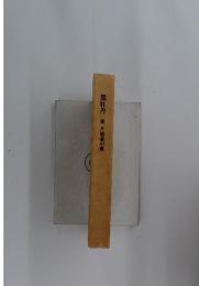 黒牡丹　陳月娥遺句集