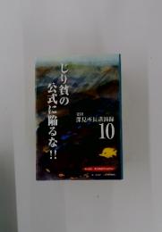 じり貧の公式に陥るな!!　菱研 深見所長講演録　10