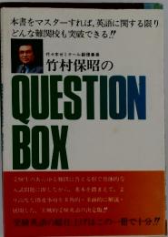 竹村保昭のQUESTION　BOX