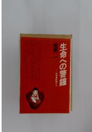 生命への警鐘