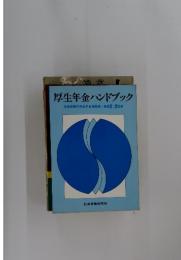厚生年金ハンドブック