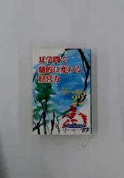 耳学間で劇的に変わる経営力　深見所長講演録　22