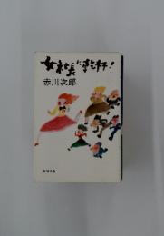 女社長に乾杯!