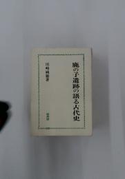 鹿の子遺跡の語る古代史