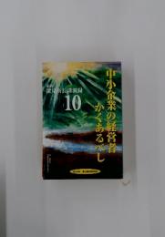 中小企業の経営者かくあるべし　深見所長講演録　10