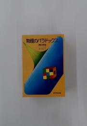 物理のパラドックス
