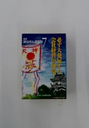 必ず大発展する会社経営の極意!　7