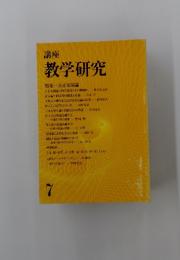教学研究　7