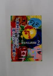ご神業とビジネスを両立させる決断力!　2