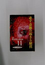 必ず奇跡の起きる経営　11